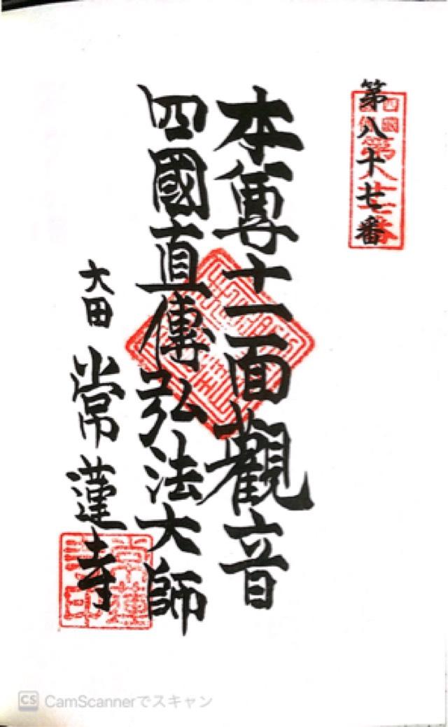 寶池山 常蓮寺の御朱印8