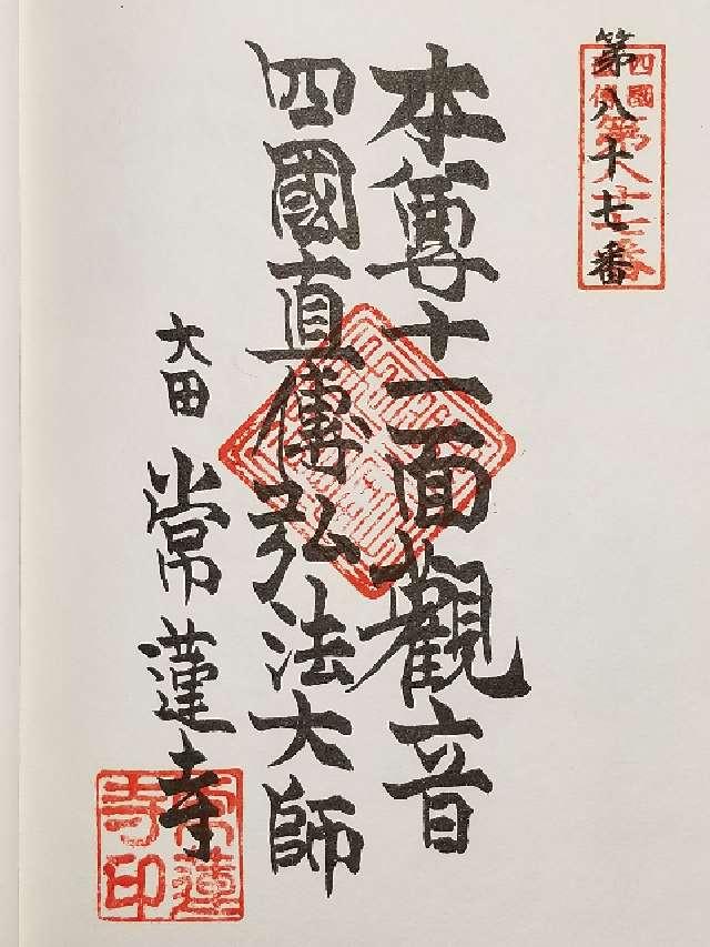 寶池山 常蓮寺の御朱印7