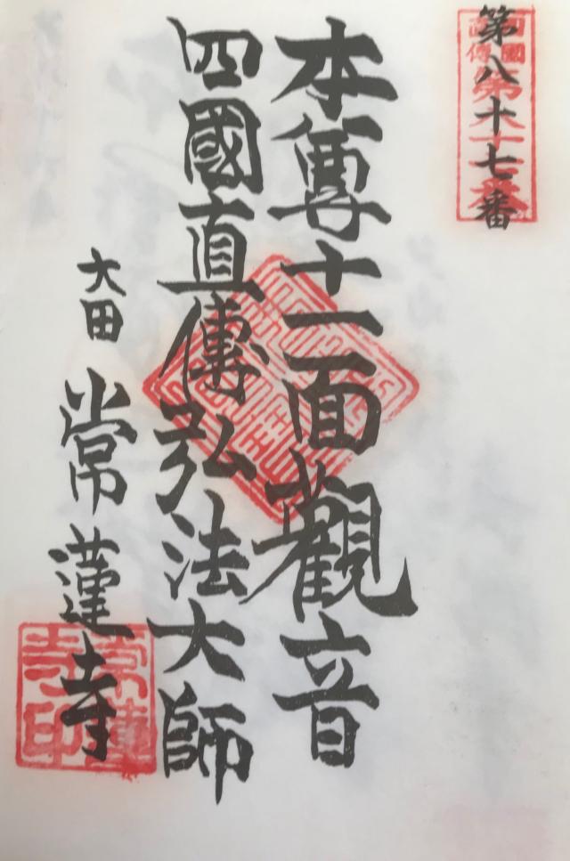 寶池山 常蓮寺の御朱印10