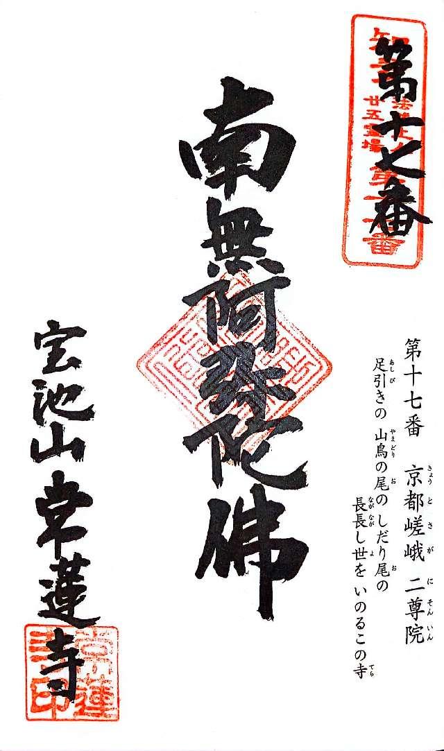 寶池山 常蓮寺の御朱印6