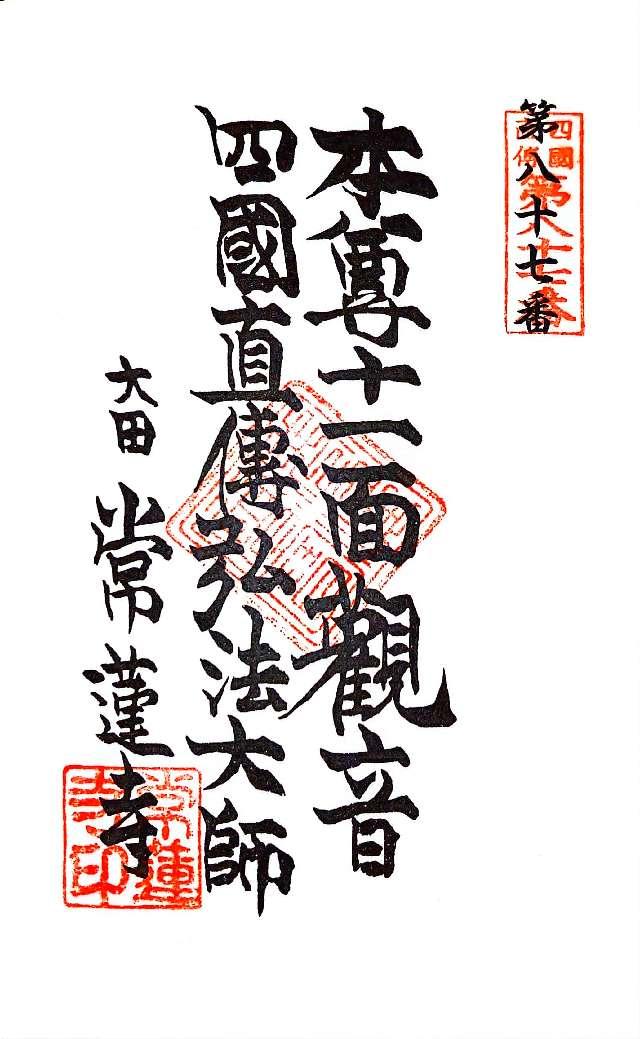 寶池山 常蓮寺の御朱印5