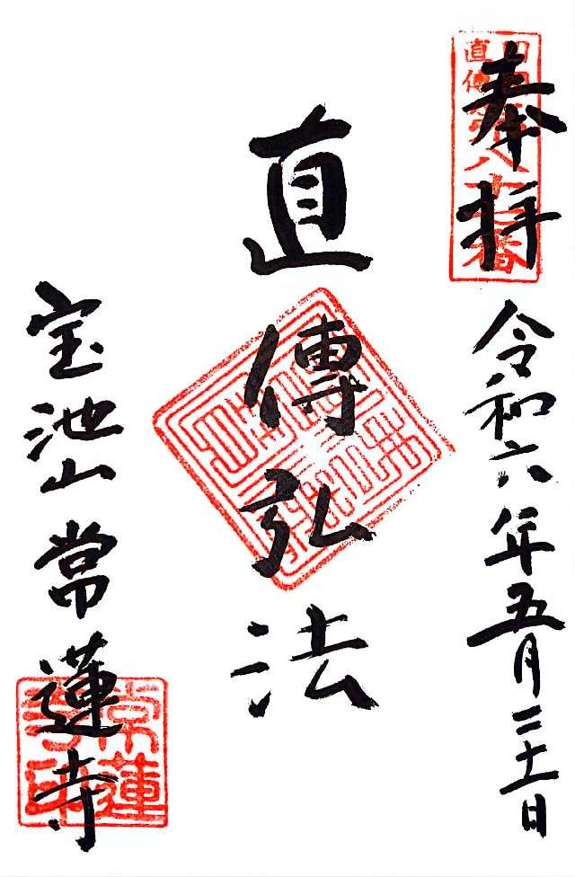 寶池山 常蓮寺の御朱印4