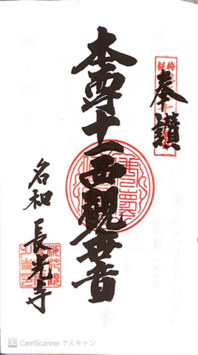 尭鳳山 長光寺の御朱印5