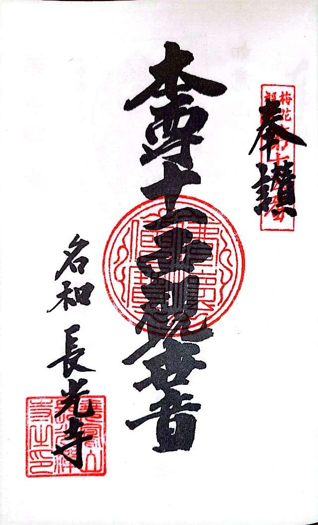 尭鳳山 長光寺の御朱印4