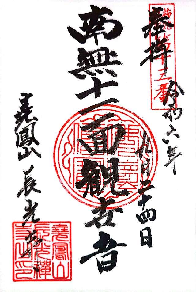 尭鳳山 長光寺の御朱印3