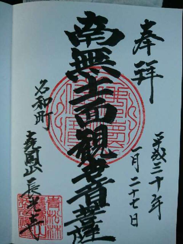 尭鳳山 長光寺の御朱印6