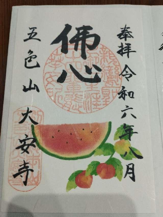 大安寺の御朱印5