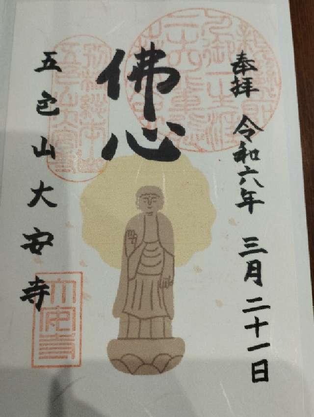 大安寺の御朱印6