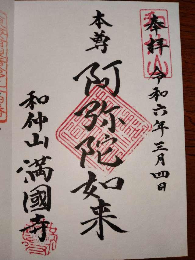 満国寺の御朱印3