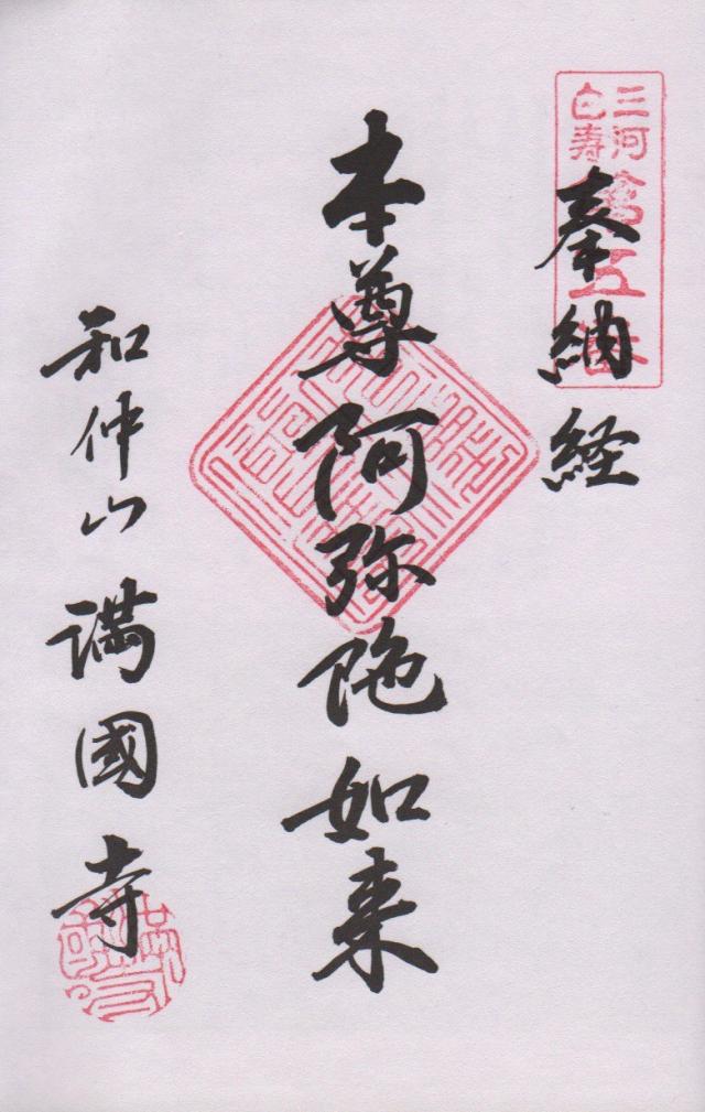 満国寺の御朱印5