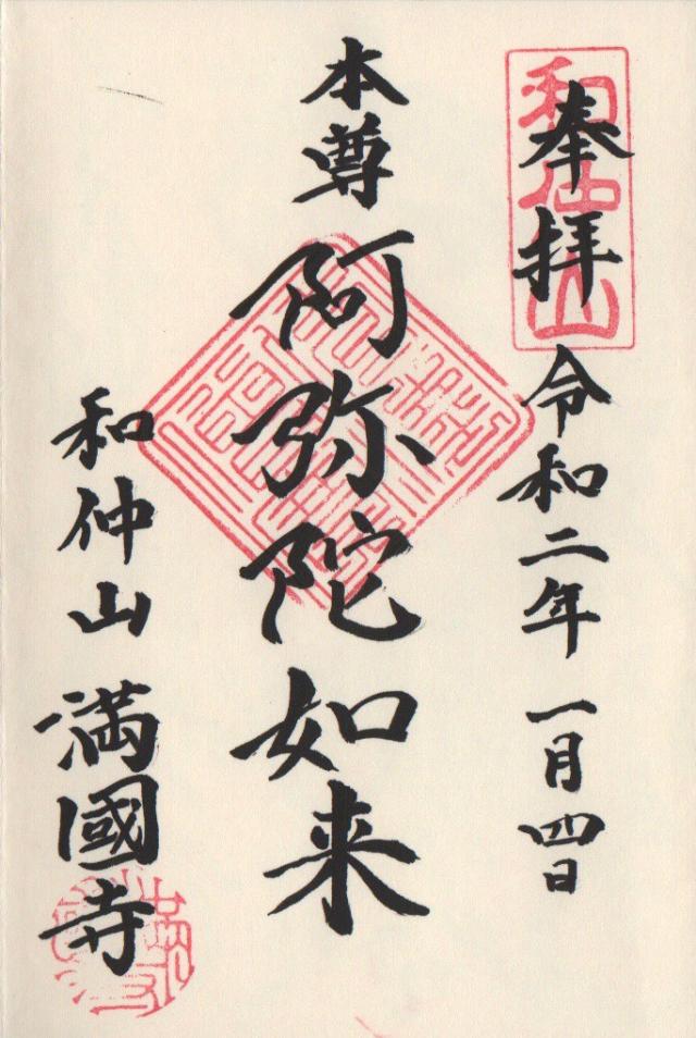 満国寺の御朱印4