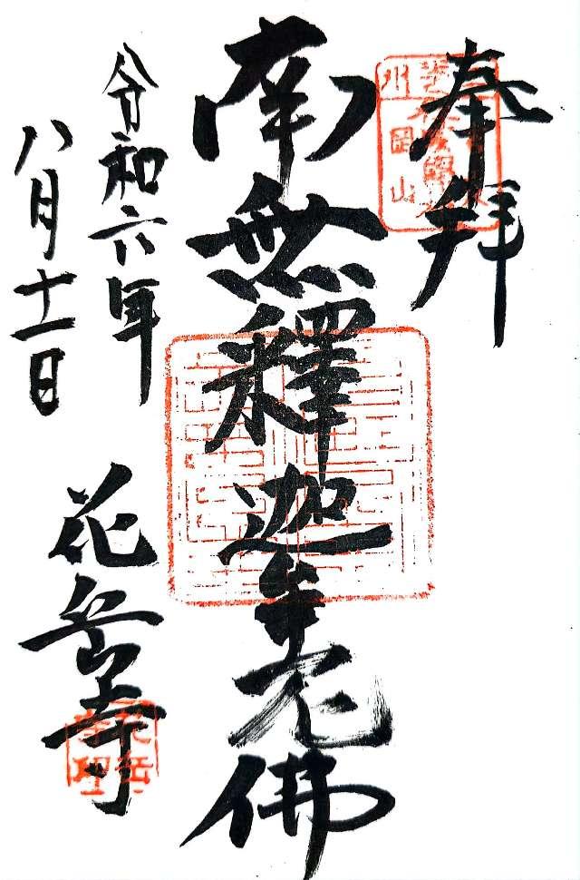 花岳寺の御朱印1