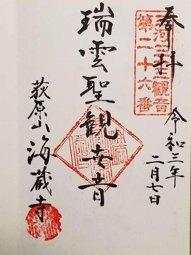 海蔵寺の御朱印7