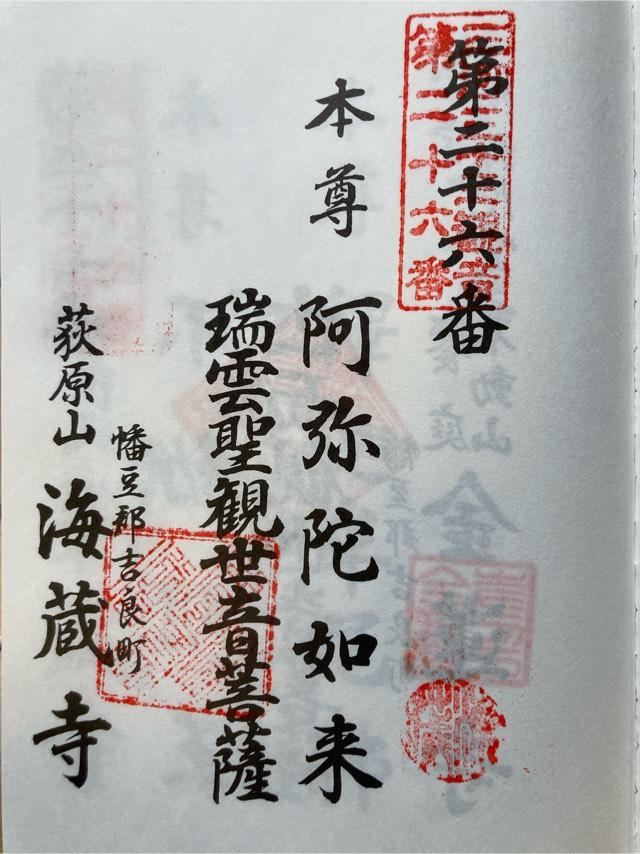 海蔵寺の御朱印8