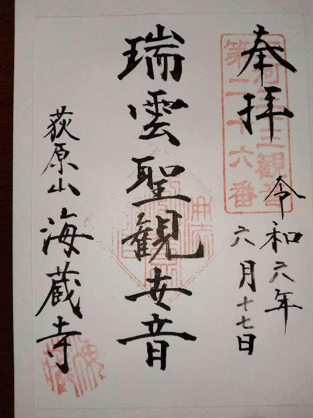 海蔵寺の御朱印6