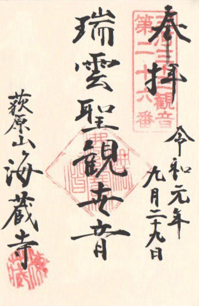 海蔵寺の御朱印10