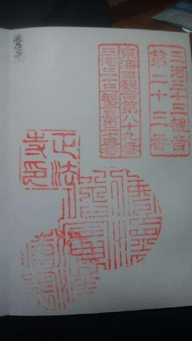 正法寺の御朱印6