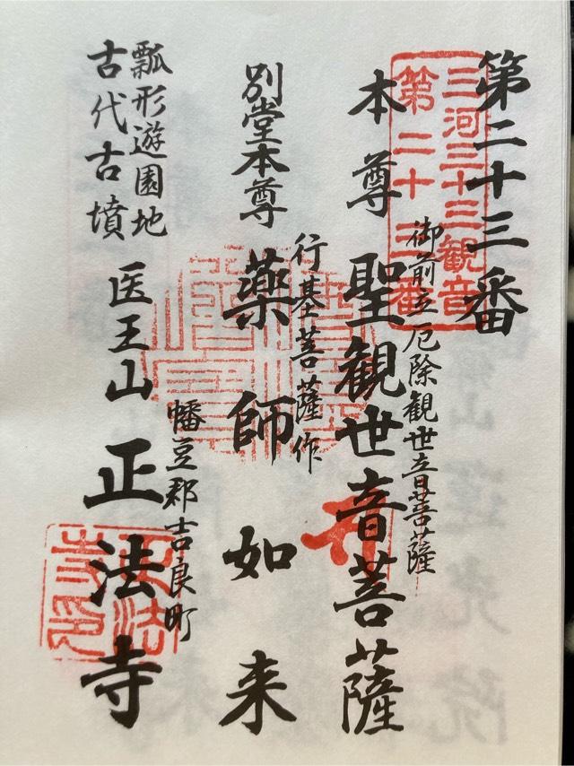 正法寺の御朱印5