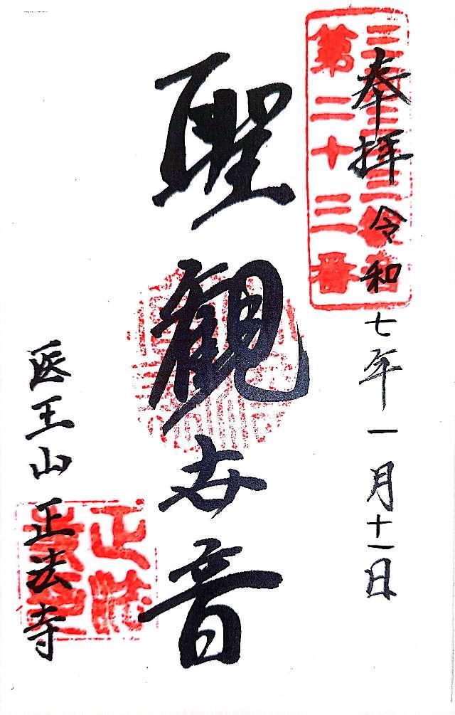正法寺の御朱印3