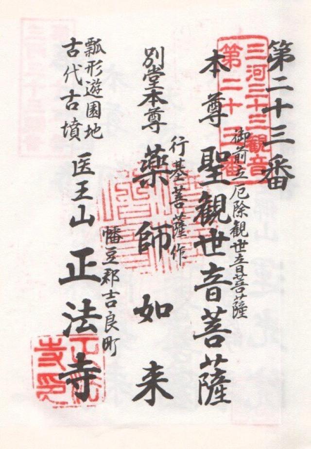 正法寺の御朱印7