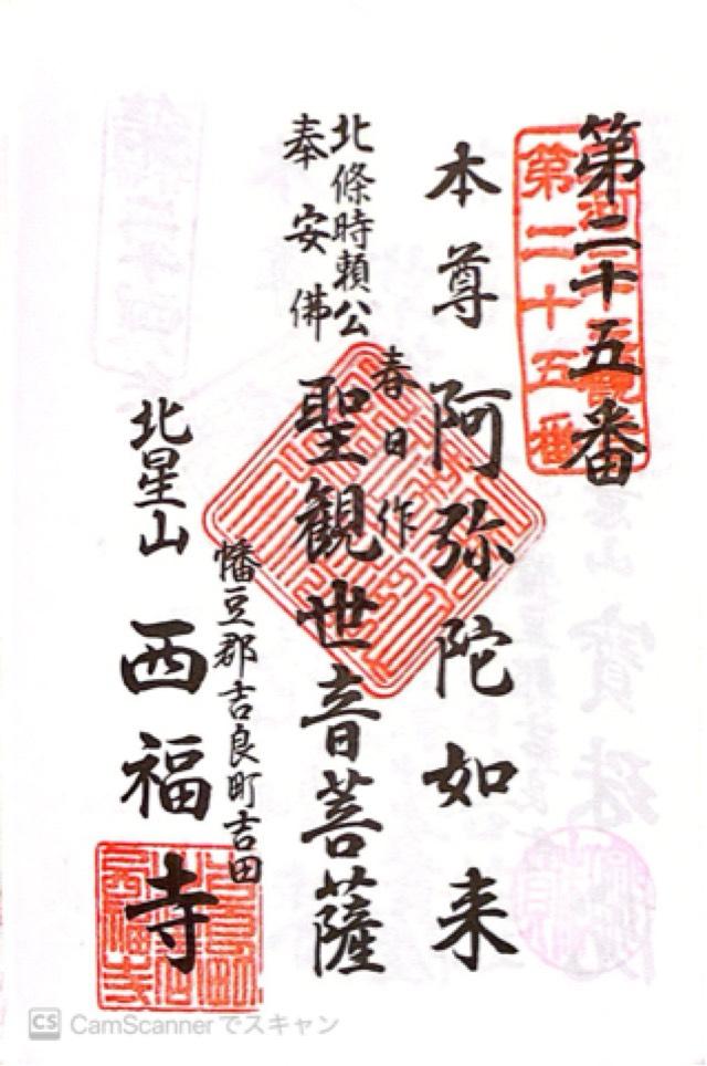 愛知県西尾市吉良町大字吉田字桐杭27 西福寺の御朱印