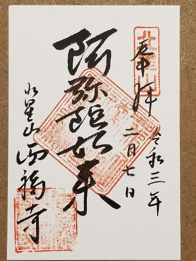 西福寺の御朱印9
