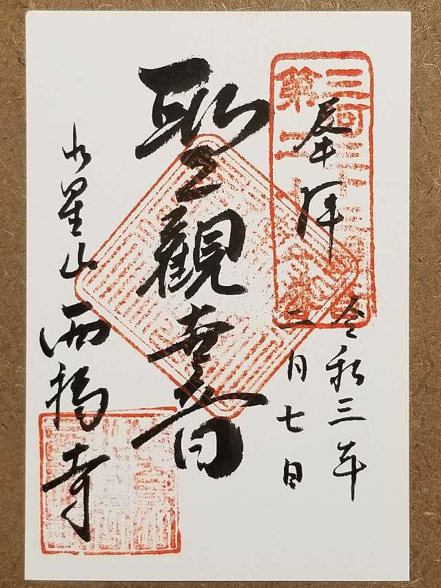 西福寺の御朱印8
