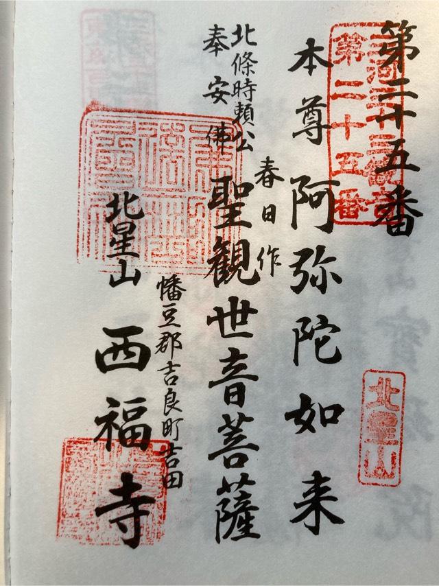 西福寺の御朱印10
