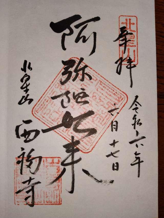 西福寺の御朱印7