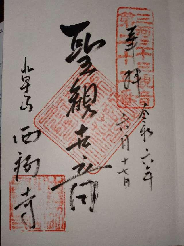 西福寺の御朱印6