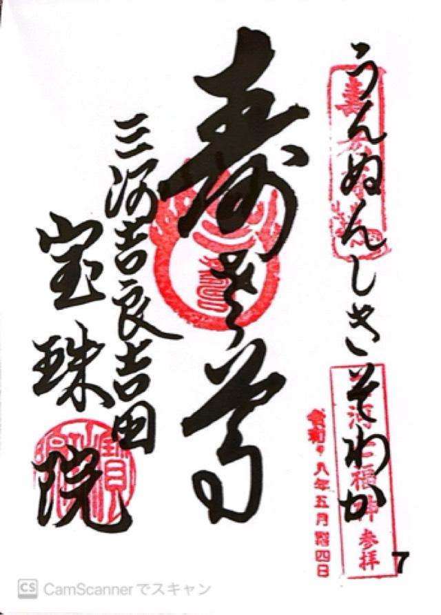 愛知県西尾市吉良町大字吉田字石池18 宝珠院の御朱印