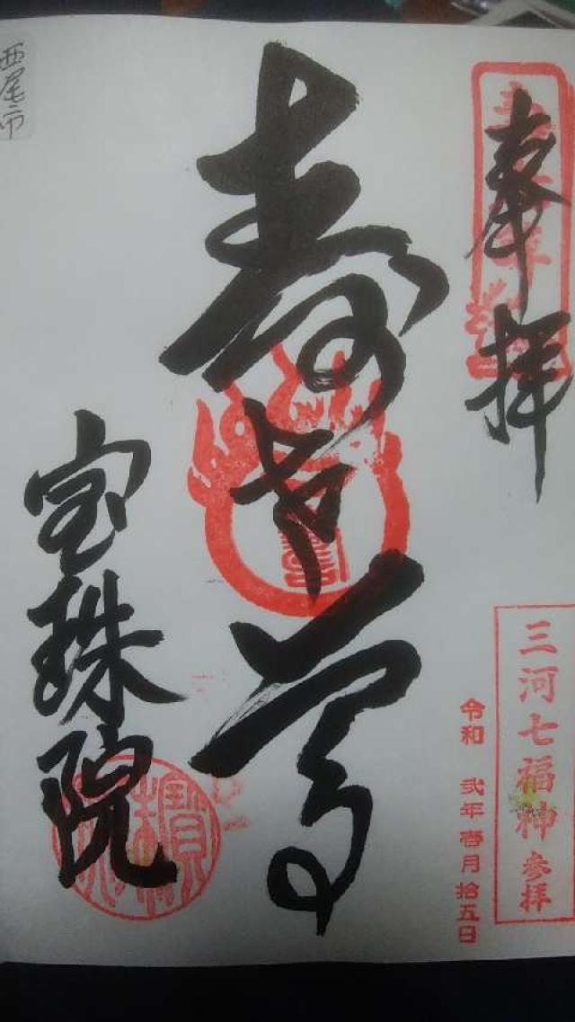 宝珠院の御朱印10