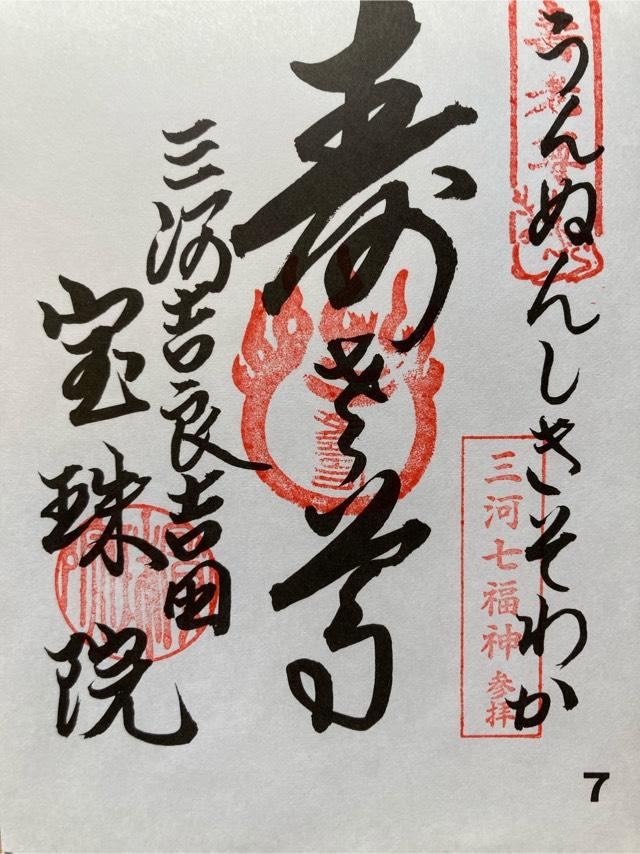 宝珠院の御朱印8