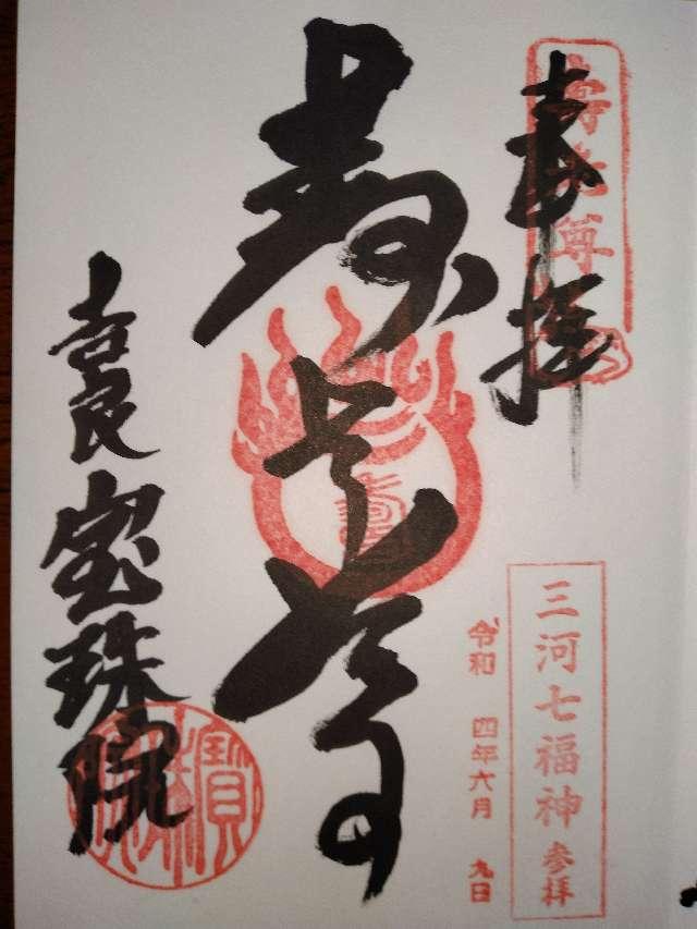 宝珠院の御朱印7