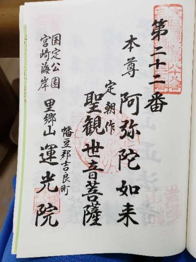 運光院の御朱印6
