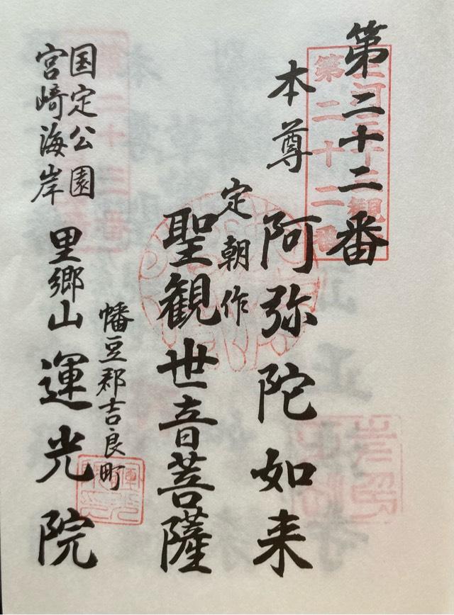運光院の御朱印4
