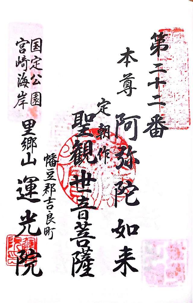 運光院の御朱印3