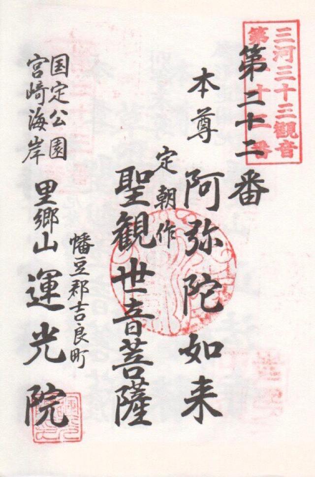 運光院の御朱印5