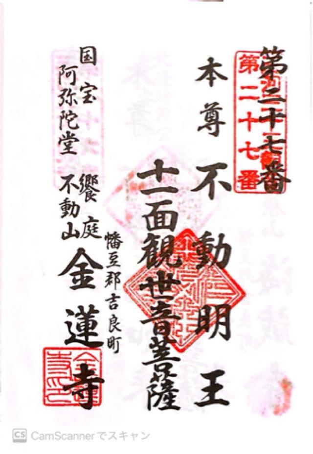 愛知県西尾市吉良町大字饗庭七度ケ入1 金蓮寺の御朱印
