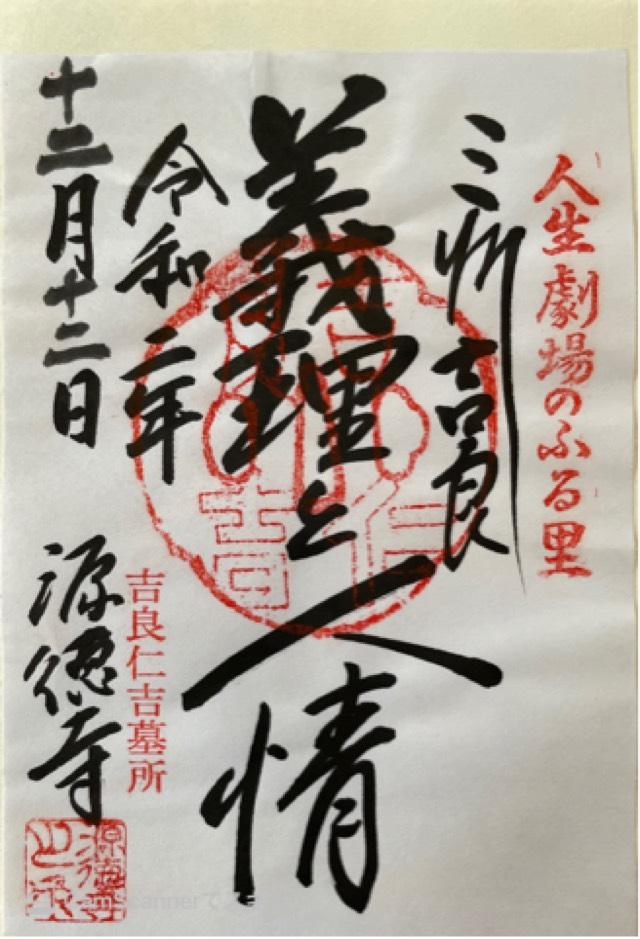 源徳寺の御朱印6