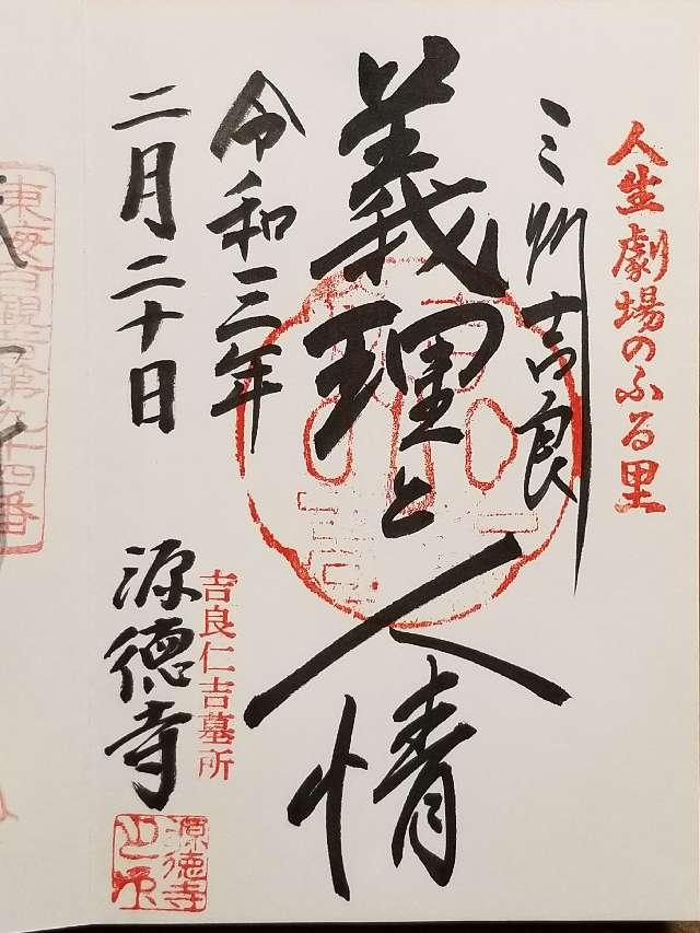 源徳寺の御朱印5
