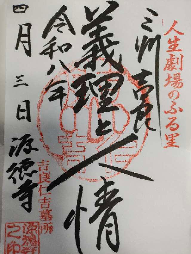 源徳寺の御朱印1