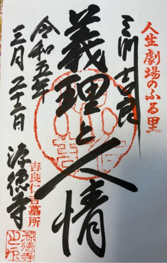源徳寺の御朱印4