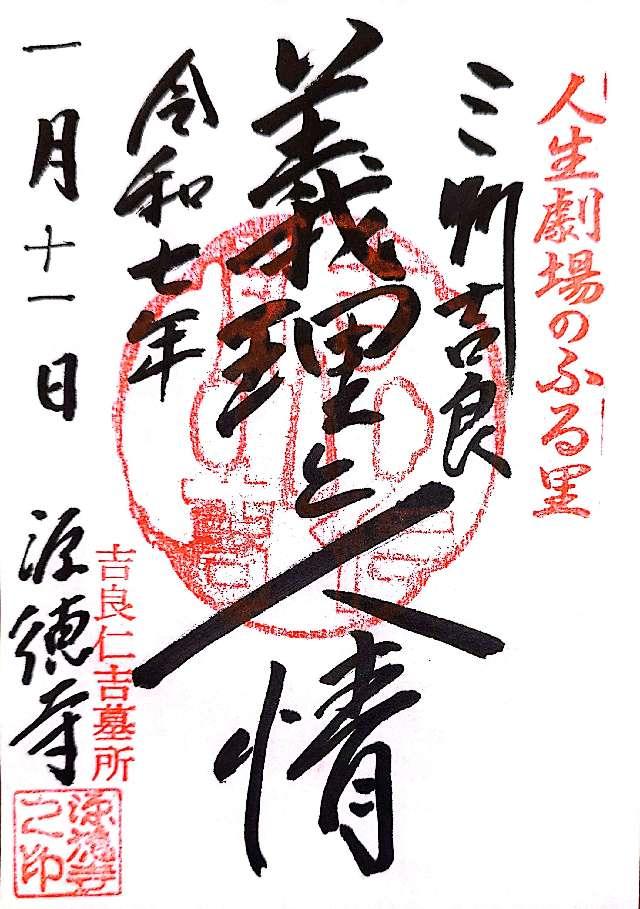 源徳寺の御朱印1