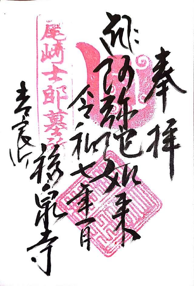 福泉寺の御朱印2