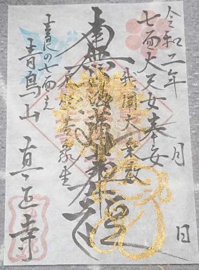 真正寺の御朱印8