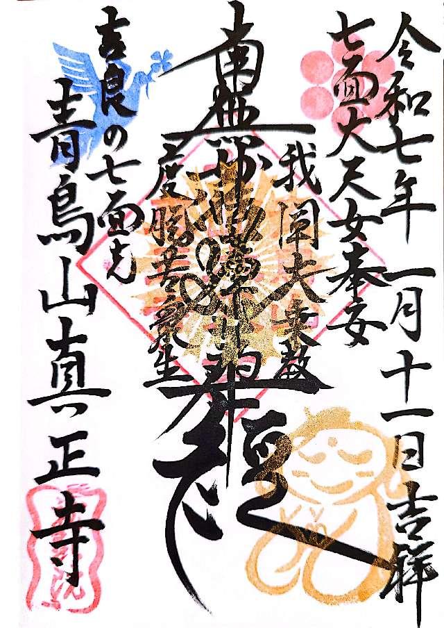 真正寺の御朱印1