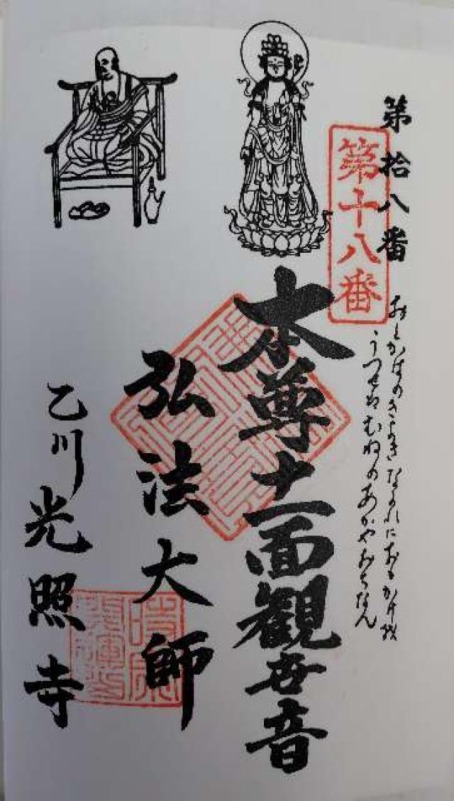 開運山 光照寺の御朱印1