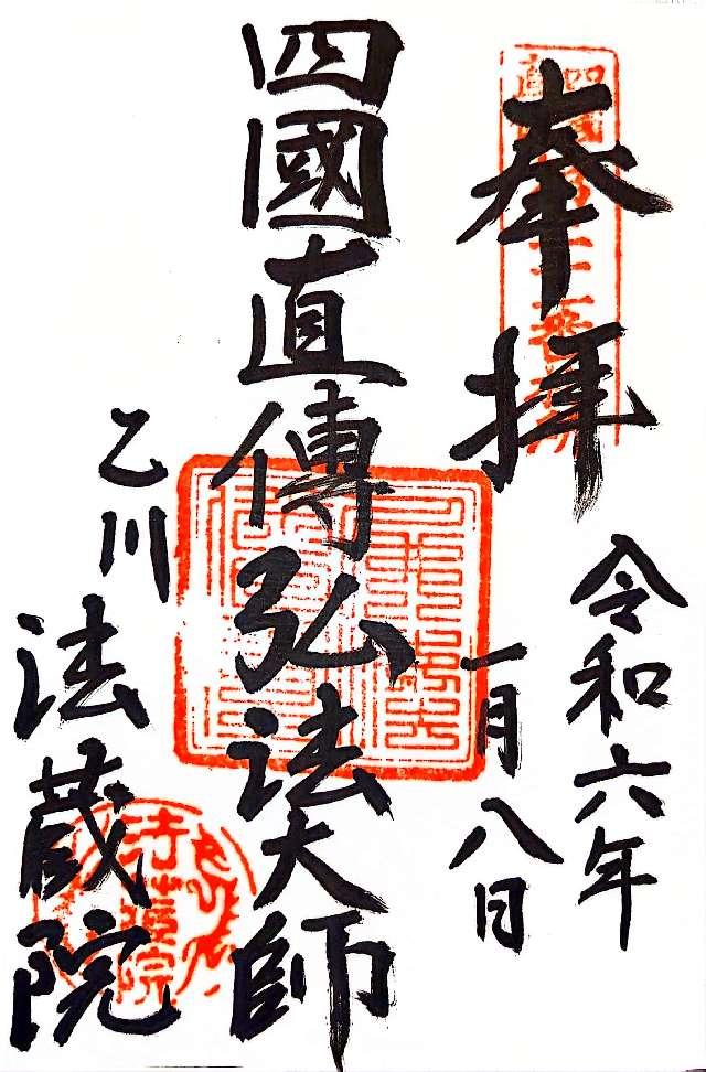 法蔵院の御朱印4