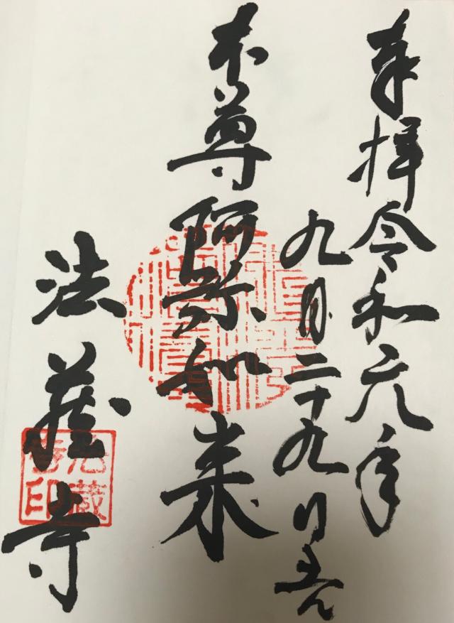 法蔵寺の御朱印4